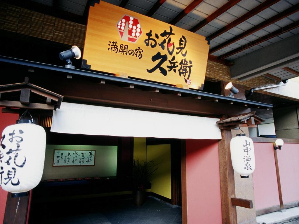 Yamanakaonsen Ohanami Kyubei Kaga  Zewnętrze zdjęcie